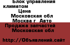 Блок управления климатом Mercedes Benz W221 › Цена ­ 10 000 - Московская обл., Москва г. Авто » Продажа запчастей   . Московская обл.